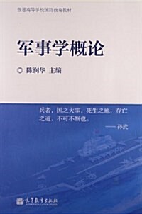 普通高等學校國防敎育敎材:軍事學槪論 (平裝, 第1版)