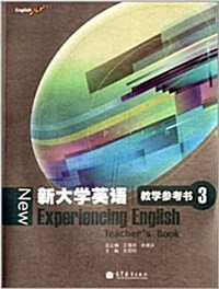 新大學英语:敎學參考书3 (平裝, 第1版)