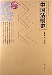 中國法制史 (平裝, 第1版)