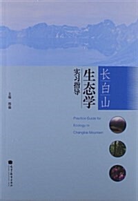 长白山生態學實习指導 (平裝, 第1版)