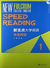 新支點大學英语快速阅讀1(附光盤) (平裝, 第1版)