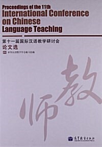 第十一屆國際漢语敎學硏讨會論文選 (精裝, 第1版)