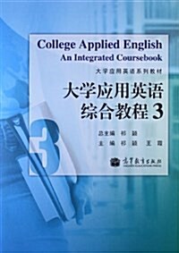 大學應用英语系列敎材:大學應用英语综合敎程3 (平裝, 第1版)