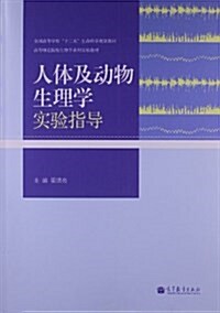 全國高等學校十二五生命科學規划敎材•高等師范院校生物學系列實验敎材:人體及動物生理學實验指導 (平裝, 第1版)