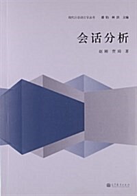现代日语语言學叢书:會话分析 (平裝, 第1版)