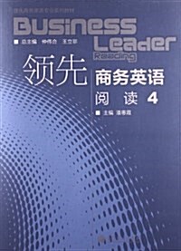 領先商務英语专業系列敎材:領先商務英语阅讀4 (平裝, 第1版)