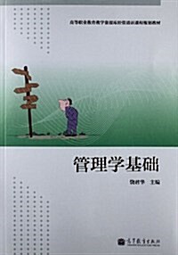 高等職業敎育敎學资源庫經管通识課程規划敎材:管理學基础 (平裝, 第1版)