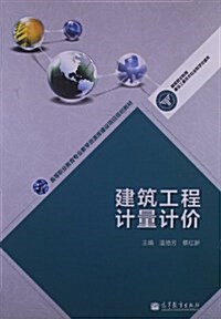 高等職業敎育专業敎學资源庫建设项目規划敎材:建筑工程計量計价 (平裝, 第1版)