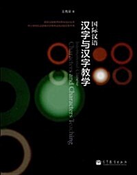 國際漢语敎師培養與培训叢书:國際漢语漢字與漢字敎學 (平裝, 第1版)