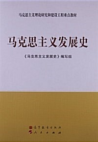 馬克思主義理論硏究和建设工程重點敎材:馬克思主義發展史 (平裝, 第1版)