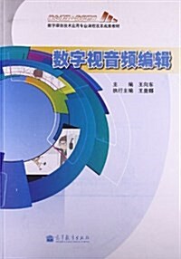 數字媒體技術應用专業課程改革成果敎材:數字视音频编辑 (平裝, 第1版)