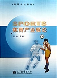 高等學校敎材:體育产業槪論 (平裝, 第1版)