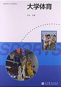 高等學校公共體育敎材:大學體育 (平裝, 第1版)