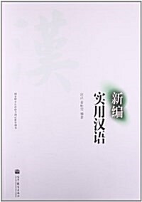 國家職業漢语能力测试推薦用书:新编實用漢语 (平裝, 第1版)