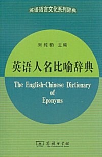 英语语言文化系列辭典:英语人名比喻辭典 (平裝, 第1版)