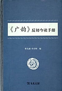 《廣韻》反切今讀手冊 (平裝, 第1版)