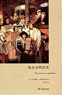 猶太文明史话 (平裝, 第1版)