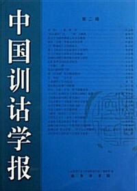 中國训诂學報(第二辑) (平裝, 第1版)