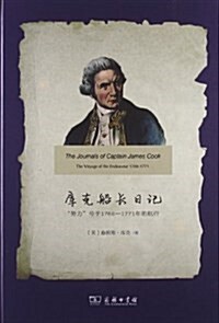 庫克船长日記:努力號于1768-1771年的航行 (精裝, 第1版)
