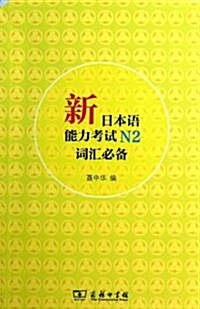 新日本语能力考试N2词汇必備 (平裝, 第1版)