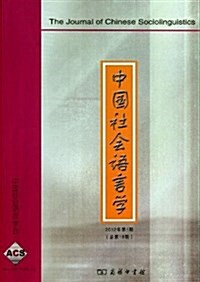 中國社會语言學(2012年第1期總第18期) (平裝, 第1版)