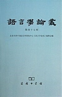 语言學論叢(第47辑) (平裝, 第1版)