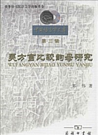 吳方言比較韻母硏究 (平裝, 第1版)