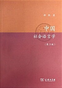 中國社會语言學(第3版) (平裝, 第1版)