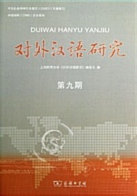 對外漢语硏究(第九期) (平裝, 第1版)