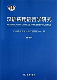 漢语應用语言學硏究(第2辑) (平裝, 第1版)