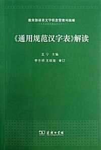 《通用規范漢字表》解讀 (平裝, 第1版)