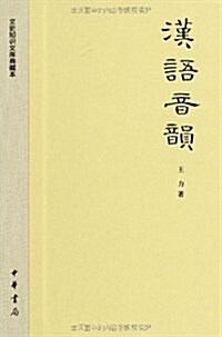文史知识文庫典藏本:漢语音韻 (精裝, 第1版)
