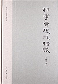 文史知识文庫典藏本:科學發现纵橫談 (精裝, 第1版)