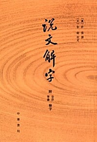 说文解字(附音序筆畵檢字) (平裝, 第1版)