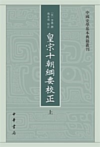 中國史學基本典籍叢刊:皇宋十朝綱要校正(套裝上下冊) (平裝, 第1版)