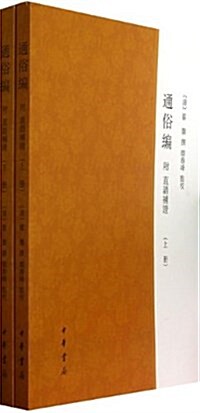 通俗编:附直语补证(套裝共2冊) (平裝, 第1版)