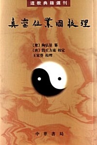 道敎典籍選刊:眞靈位業圖校理 (平裝, 第1版)