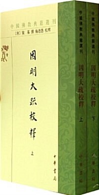 中國佛敎典籍選刊:因明大疏校释(套裝共2冊) (平裝, 第1版)