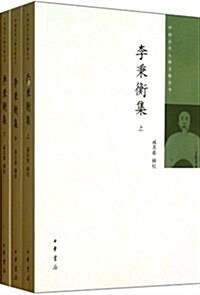 中國近代人物文集叢书:李秉衡集(套裝共3冊) (平裝, 第1版)