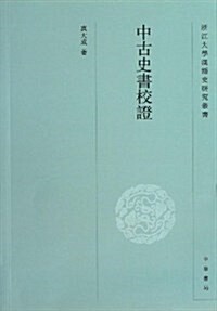 淅江大學漢语史硏究叢书:中古史书校证 (平裝, 第1版)