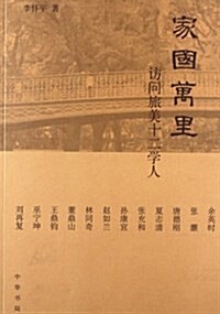 家國萬里:訪問旅美十二學人 (平裝, 第1版)