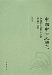 中國中古史靑年學者聯谊會會刊:中國中古史硏究(第3卷) (平裝, 第1版)