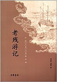 中國古典小说最經典:老殘游記 (平裝, 第1版)