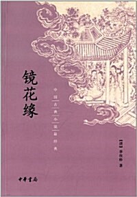 中國古典小说最經典:鏡花缘 (平裝, 第1版)