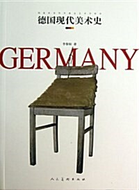 德國现代美術史 (平裝, 第1版)