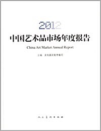 2012中國藝術品市场年度報告 (平裝, 第1版)