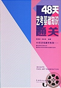 48天藝考基础知识通關/48天藝考通關系列 (平裝, 第1版)