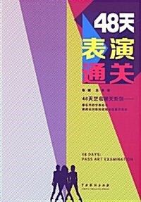 48天表演通關/48天藝考通關系列 (平裝, 第1版)