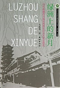 綠洲上的新月(當代新疆昌吉地區回族生計方式變遷硏究)/石河子大學民族學硏究叢书 (平裝, 第1版)