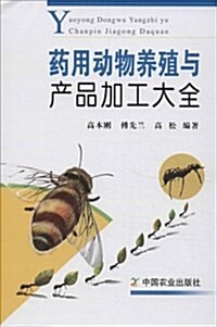 药用動物養殖與产品加工大全 (平裝, 第1版)